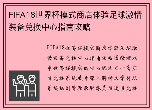 FIFA18世界杯模式商店体验足球激情装备兑换中心指南攻略